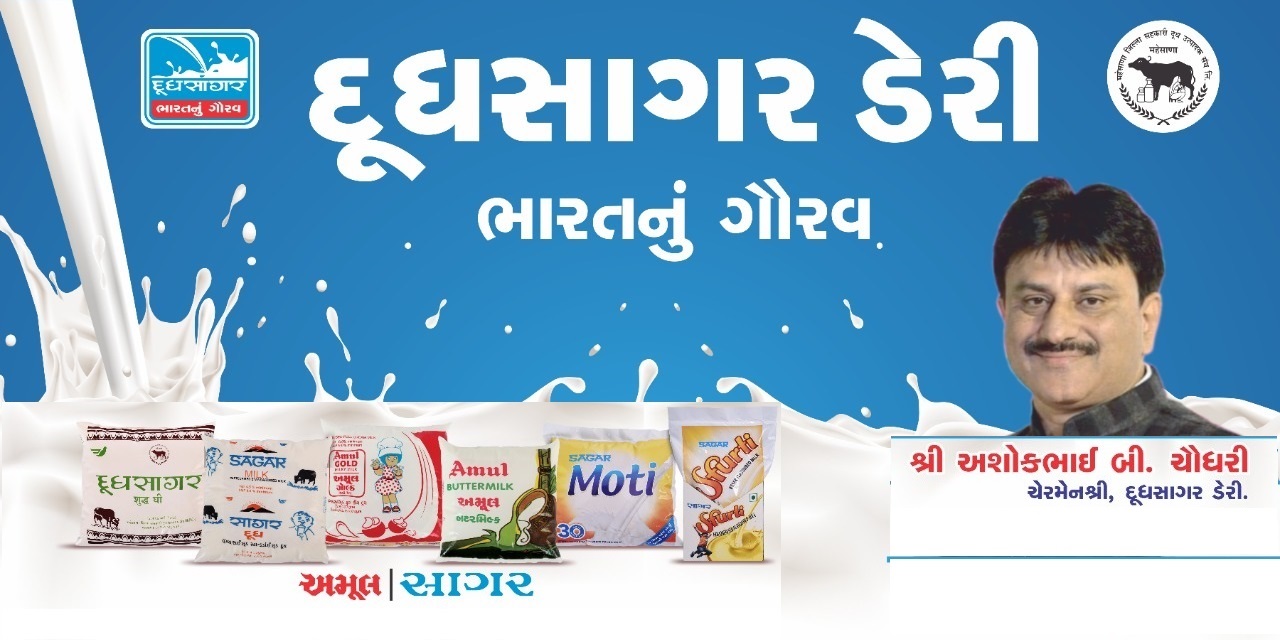 dudhsagar dairy - india largest co-operative milk dairy in gujarat, india